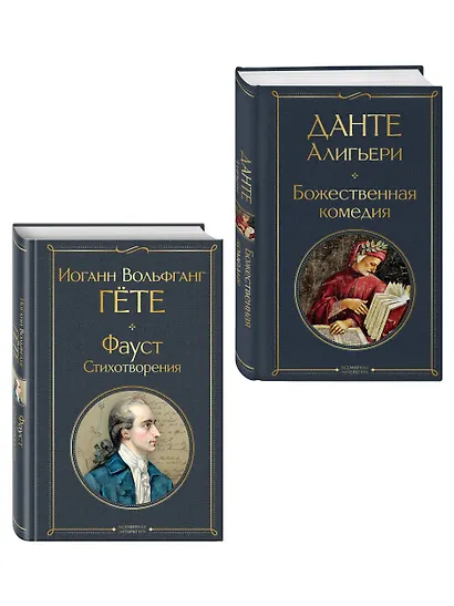 Комплект Путешествие сквозь вечность (из 2-х книг Божественная комедия и Фауст. Стихотворения ) - фото 3