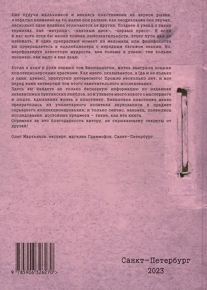 Британский винил. Том 4. Британские независимые лейблы звукозаписи. Студии мастеринга и инженеры. Справочник для коллекционеров - фото 2