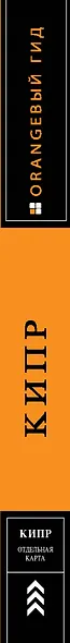 Кипр: путеводитель+ карта / 3-е изд., испр. и доп. - фото 4