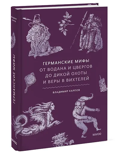 Германские мифы. От Водана и цвергов до Дикой охоты и веры в вихтелей - фото 3