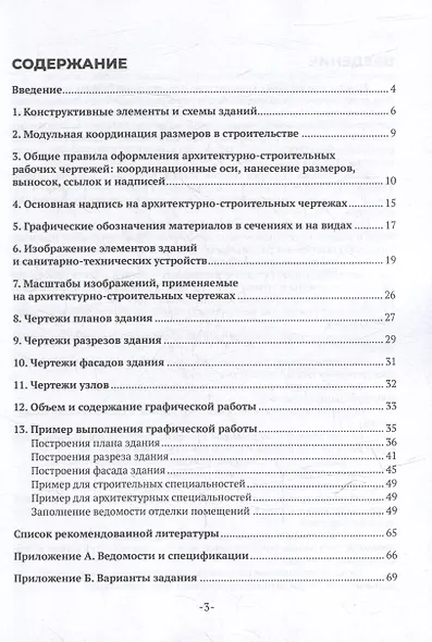 Архитектурно-строительные рабочие чертежи жилого дома: учебное пособие для СПО - фото 3