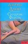 Синдром Фауста - фото 1