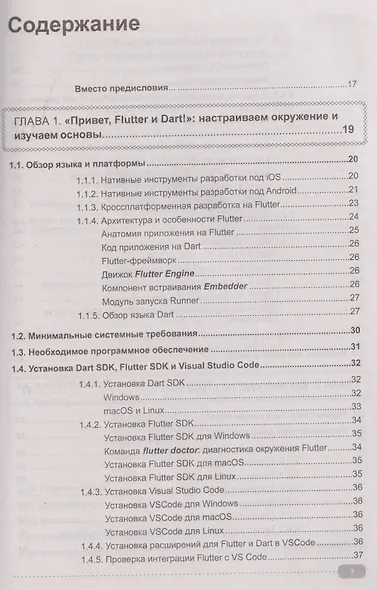 Flutter и Dart. Создание iOS, Android, web-приложений и игр + виртуальный диск с играми и приложениями - фото 3