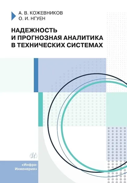 Надежность и прогнозная аналитика в технических системах. Учебное пособие - фото 1