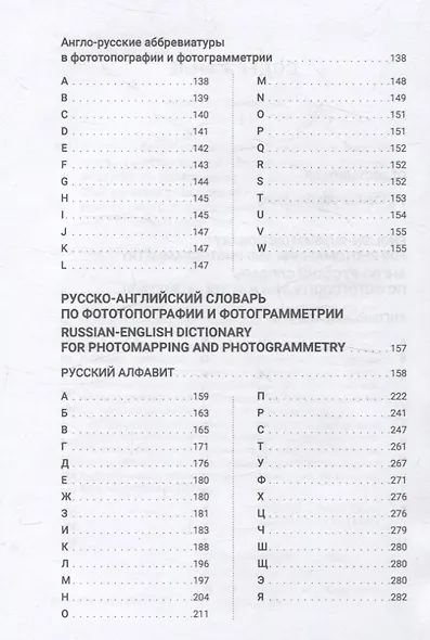 Англо-русский, Русско-английский словарь по фототопографии и фотограмметрии = English-russian, Russian-english dictionary for photomapping and photogrammetry: более 2500 терминов и сокращений с пояснениями и комментариями - фото 3
