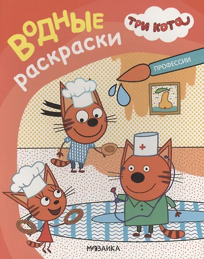 Три кота. Водные раскраски. Профессии - фото 1