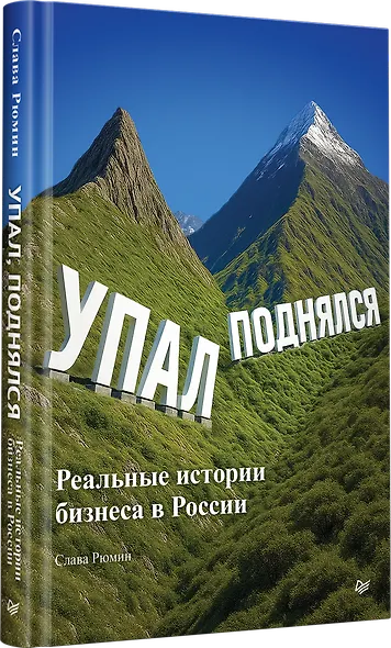 Упал, поднялся. Реальные истории бизнеса в России - фото 2