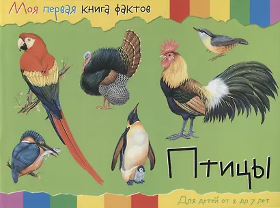 Птицы (2-7 лет) (+ накл.) (мМояПервКнФакт) - фото 1