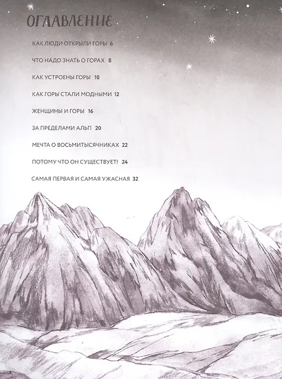 Горы мира. История восхождений и открытий - фото 2