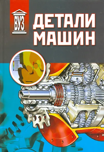Детали машин: учебник - фото 1