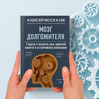 Мозг долгожителя. 7 шагов к ясности ума, крепкой памяти и устойчивому вниманию - фото 10