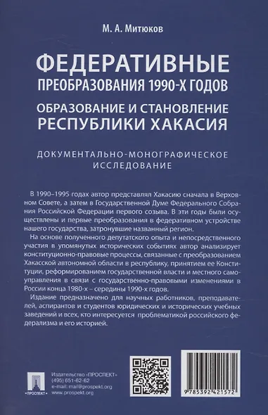 Федеративные преобразования 1990-х годов. Образование и становление Республики Хакасия: документально-монографическое исследование - фото 2