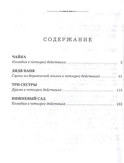 Чайка. Дядя Ваня. Три сестры. Вишневый сад - фото 2