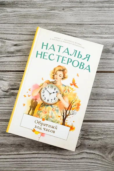 Обратный ход часов - фото 6