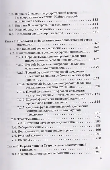 Опасность захвата власти Искусственным Интеллектом. Опыт построения политологической модели (The Danger of Artificial Intelligence Seizing Power. An Experience in Political Modeling): Монография - фото 4