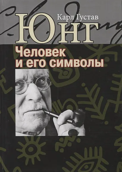 Человек и его символы - фото 1