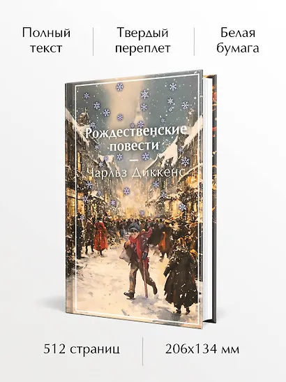 Рождественские повести - фото 5
