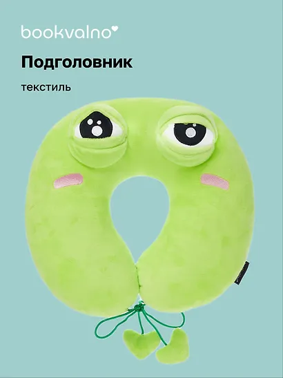 Подушка на шею «Лягушка-глазастик», (35х35 см), Bookvalno - фото 1