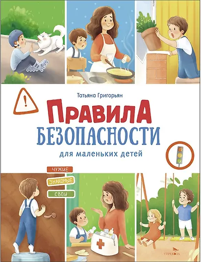 Правила безопасности для маленьких детей - фото 1