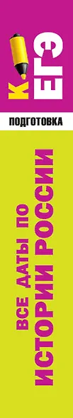 Все даты по истории России. Экспресс-справочник для подготовки к ЕГЭ - фото 4