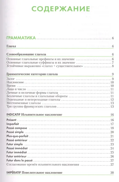 Французский язык. Справочник по глаголам. Маренгов В.С. - фото 2