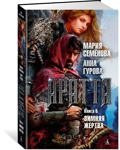 Аратта. Книга 5. Зимняя жертва - фото 3