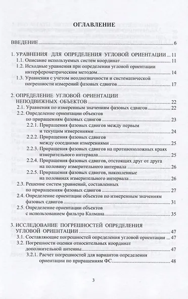 Определение угловой ориентации объектов по сигналам спутниковых радионавигационных систем - фото 2