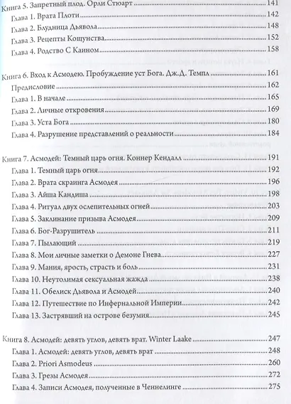 Асмодей. Повелитель сладострастия. Девять демонических Привратников. Том 8 - фото 3