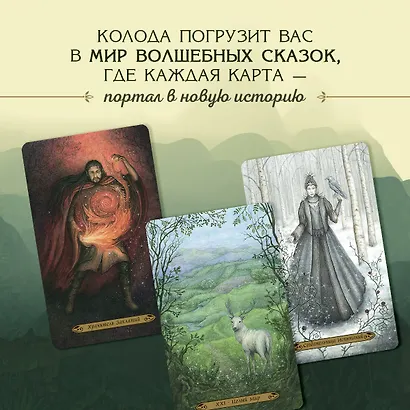 Таро Зачарованного леса (78 карт и руководство по работе с колодой в подарочном оформлении) - фото 7