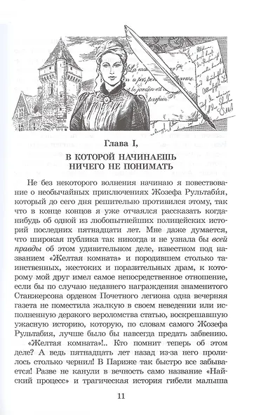 Тайна Желтой комнаты - фото 6