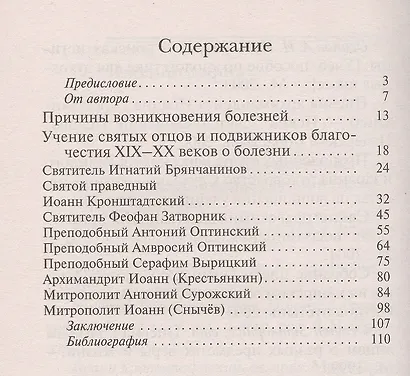 Здоровье и болезнь. Из жизни и поучений святых отцов XIX-XX веков - фото 2