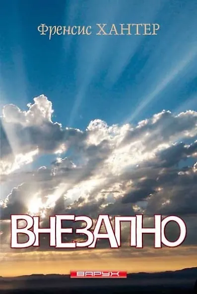 Внезапно - фото 1