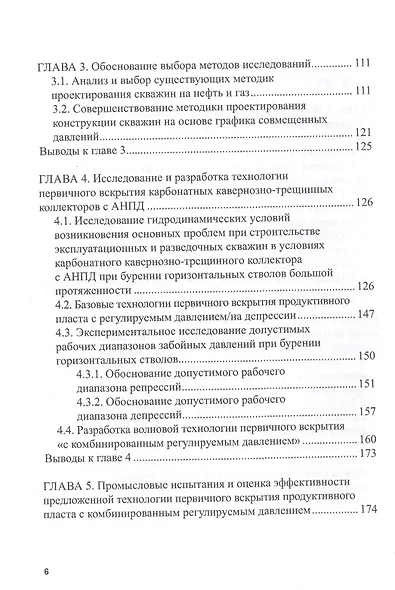 Бурение горизонтальных стволов скважин в сложных карбонатных коллекторах с низкими градиентами пластового давления углеводородных систем. Учебное пособие - фото 3