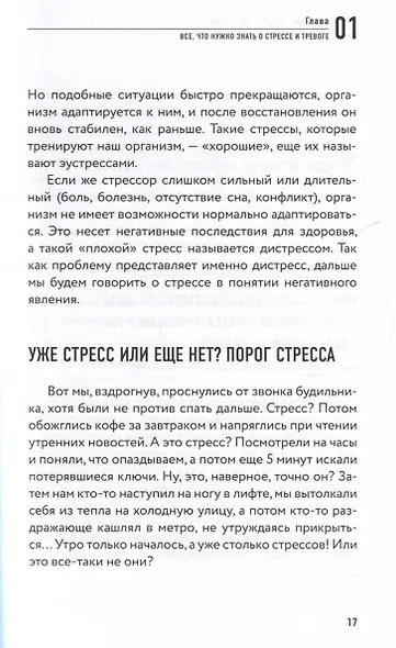 Преднамеренное спокойствие. Программа борьбы со стрессом и тревогой - фото 8