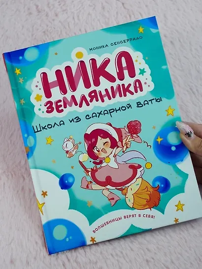 Ника Земляника. Школа из сахарной ваты - фото 10