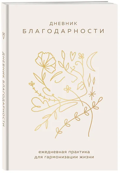 Ежедневник недатированный А5 "Дневник благодарности. Ежедневная практика для гармонизации жизни (бронза)" - фото 2