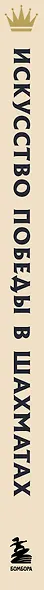 Искусство победы в шахматах. Полный сборник лучших стратегий и тактик для успешной игры - фото 8