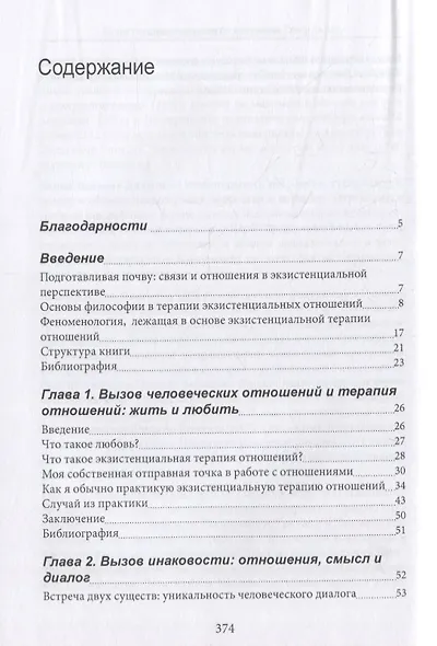 Экзистенциальный подход в терапии отношений - фото 2