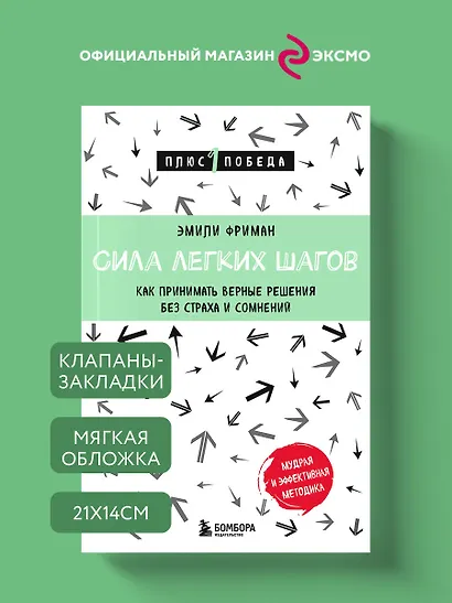Сила легких шагов. Как принимать верные решения без страха и сомнений - фото 4