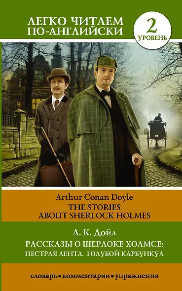 Рассказы о Шерлоке Холмсе: Пестрая лента. Голубой карбункул = The Stories about Sherlock Holmes: The Speckled Band. The Blue Carbuncle. Уровень 2 - фото 1