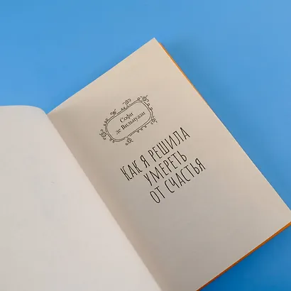 Как я решила умереть от счастья - фото 7