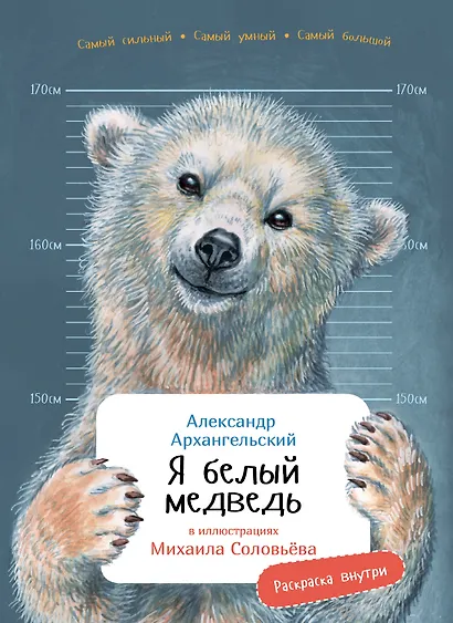 Я белый медведь - фото 1