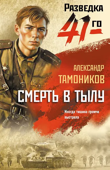 Смерть в тылу - фото 1