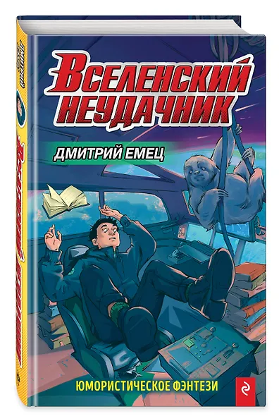 Вселенский неудачник - фото 3