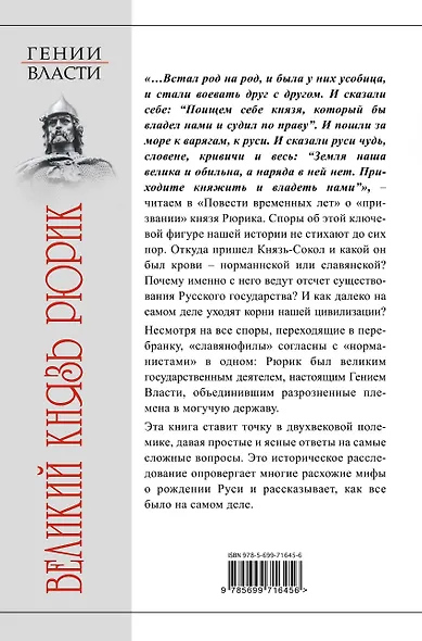 Великий князь Рюрик. Да будет Русь! - фото 2
