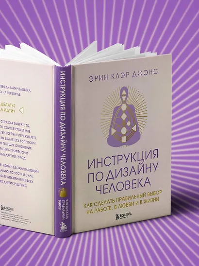 Инструкция по Дизайну Человека. Как сделать правильный выбор на работе, в любви и в жизни. - фото 10