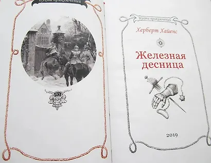 Железная десница - фото 10