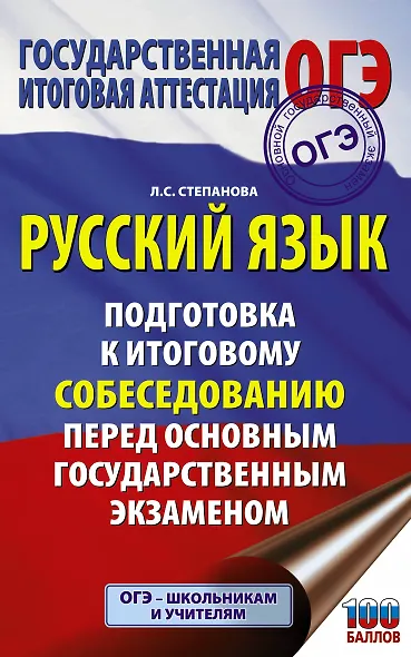 ОГЭ. Русский язык. Подготовка к итоговому собеседованию перед основным государственным экзаменом - фото 1