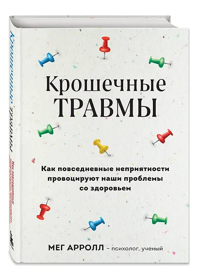 Крошечные травмы. Как повседневные неприятности провоцируют наши проблемы со здоровьем - фото 3