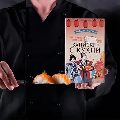 Ресторанчик Камогава. Записки с кухни - фото 10